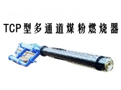 喀什TCP型多通道煤粉燃烧器